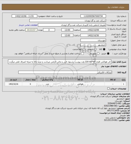 استعلام فن هواکش فلزی 60*60 220 ولت 
پیوست یشنهاد فنی و مالی الزامی میباشد و عدم ارائه به منزله انصراف تلقی میگردد