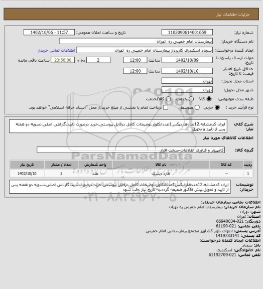 استعلام ایران کدمشابه.12عددهاردپکس1عددانکلوژر.توضیحات کامل درفایل پیوستی.خرید درصورت تایید.گارانتی اصلی.تسویه دو هفته پس از تایید و تحویل