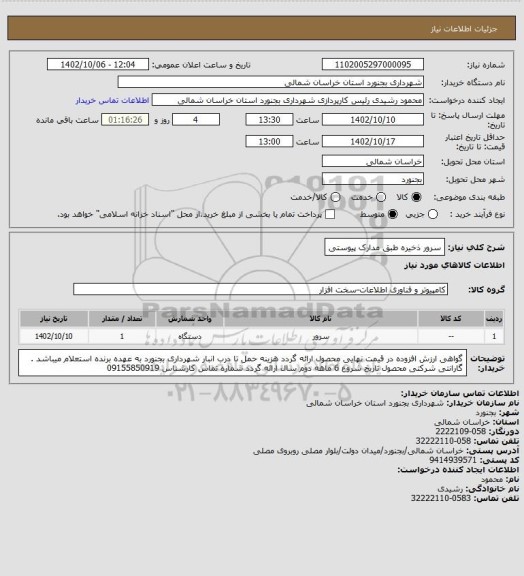 استعلام سرور ذخیره طبق مدارک پیوستی