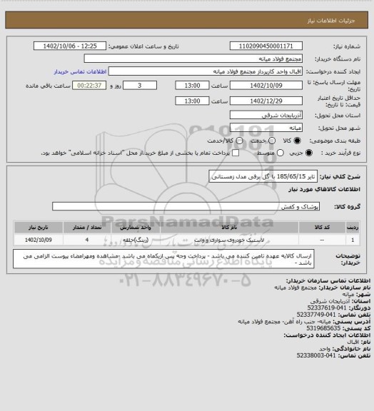 استعلام تایر 185/65/15 با گل برفی مدل زمستانی