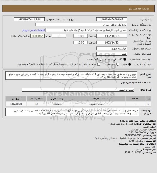 استعلام دوربین و هارد طبق مشخصات پیوستی   12 دستگاه

لطفا برگه پیشنهاد قیمت یا پیش فاکتور پیوست گردد در غیر این صورت مبلغ لحاظ نخواهد شد(پرداخت 60 روزکاری)