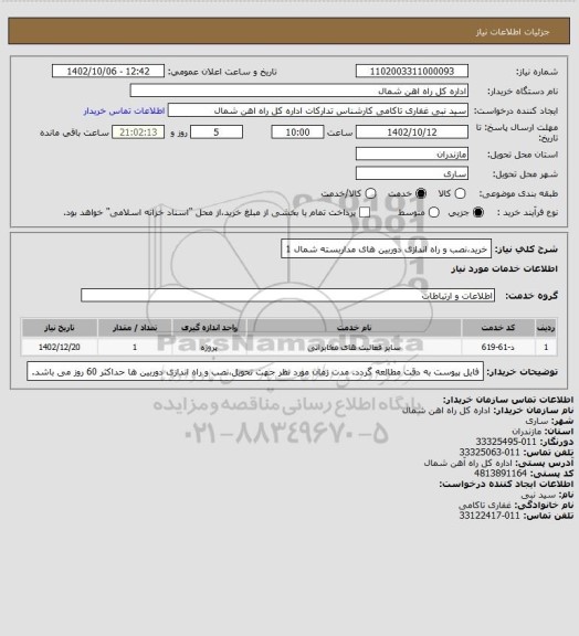 استعلام خرید،نصب و راه اندازی دوربین های مداربسته شمال 1