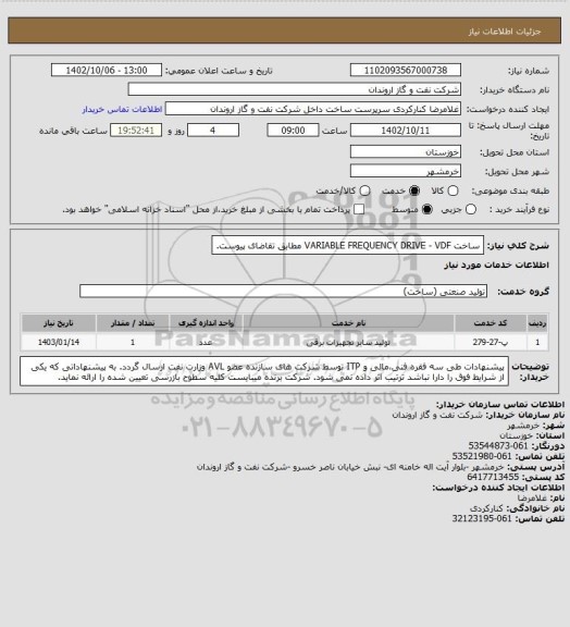 استعلام ساخت VARIABLE FREQUENCY DRIVE - VDF مطابق تقاضای پیوست.