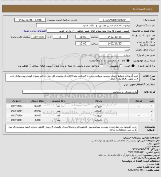 استعلام خرید آنژیوکت شرایط وتعداد پیوست میباشدپیش فاکتوربانام برندکالاارسال وقیمت کل پیش فاکتور بعنوان قیمت پیشنهادی ثبت گردد تلفن 09171320523