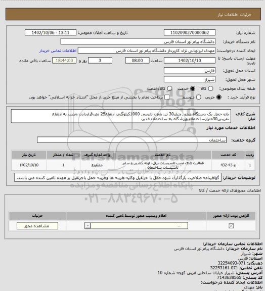 استعلام  بازو حمل یک دستگاه مینی چیلر30 تن باوزن تقریبی 1000کیلوگرم، ارتفاع25 متر،قراردادن ونصب به ارتفاع تقریبی30مترازساختمان ورزشگاه به ساختمان غدیر.