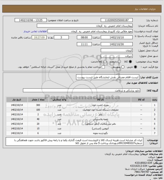 استعلام لیست اقلام مصرفی بخش ازمایشگاه طبق لیست پیوست