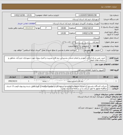 استعلام خرید، نصب و راه اندازی، آموزش و انجام خدمات پشتیبانی نرم افزار مدیریت و کنترل پروژه جهت شهرداری خرم آباد، مناطق و سازمان های تابعه