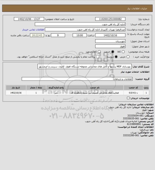 استعلام بهسازی MDF پستها و کابل های مخابراتی محوطه ایستگاه اهواز، کارون، سربندر و خرمشهر