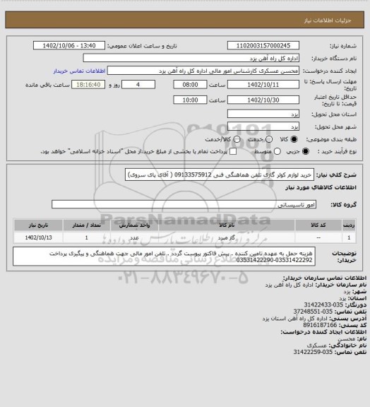 استعلام خرید لوازم کولر گازی
تلفن هماهنگی فنی 09133575912 ( آقای پای سروی)