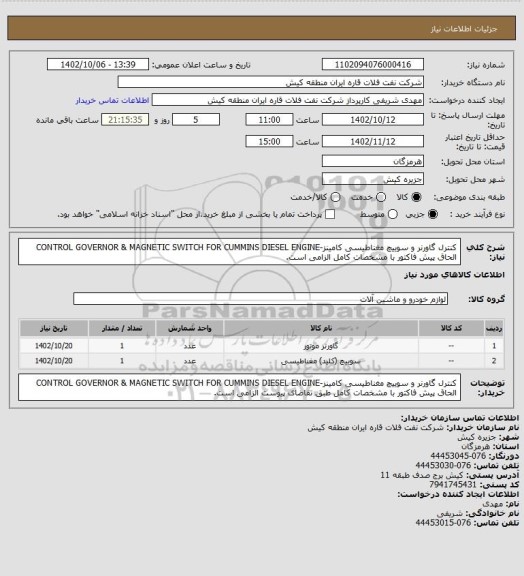 استعلام کنترل گاورنر و سوییچ مغناطیسی کامینز-CONTROL GOVERNOR & MAGNETIC SWITCH FOR CUMMINS DIESEL ENGINE
الحاق پیش فاکتور با مشخصات کامل الزامی است.