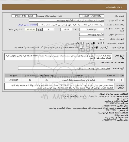 استعلام انجام کلیه خدمات سرویس ونگهداری وپشتیبانی سیستمهای دوربین مدار بسته دیجیتال (ip)به همراه تهیه وتامین وتعویض کلیه قطعات یدکی طبق قرارداد