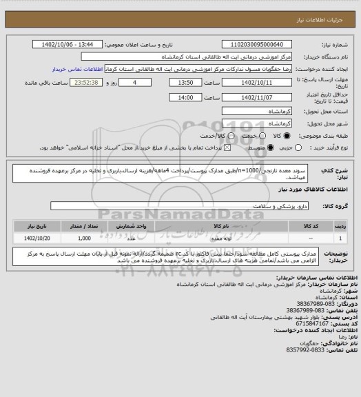 استعلام سوند معده نارنجی/n=1000/طبق مدارک پیوست/پرداخت 4ماهه/هزینه ارسال،باربری و تخلیه در مرکز برعهده فروشنده میباشد.