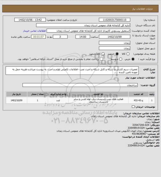 استعلام تعمیرات سیم کشی و شبکه و کابل شبکه و اجرت نصب -اطلاعات تکمیلی لوازم و اجرت به پیوست میباشد-هزینه حمل به عهده تامین کننده