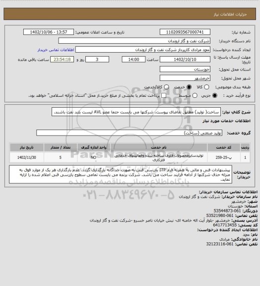 استعلام ساخت( تولید) مطابق تقاضای پیوست.
شرکتها می بایست حتما عضو AVL لیست بلند نفت باشند.