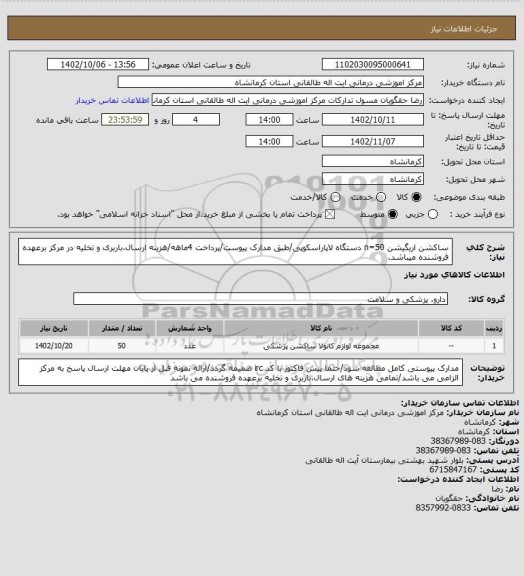 استعلام ساکشن اریگیشن n=50 دستگاه لاپاراسکوپی/طبق مدارک پیوست/پرداخت 4ماهه/هزینه ارسال،باربری و تخلیه در مرکز برعهده فروشنده میباشد.