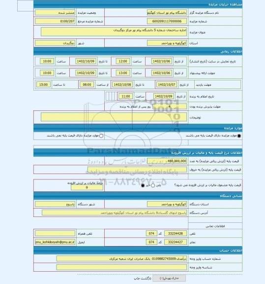 مزایده ، اجاره ساختمان شماره 5 دانشگاه پیام نور مرکز دوگنبدان