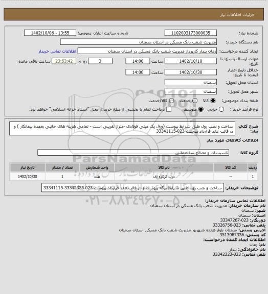 استعلام ساخت و نصب رول طبق شرایط پیوست (ورق یک میلی فولادی -متراژ تقریبی است - تمامی هزینه های جانبی بعهده پیمانکار ) و در قالب عقد قرارداد پیوست 023-33341115