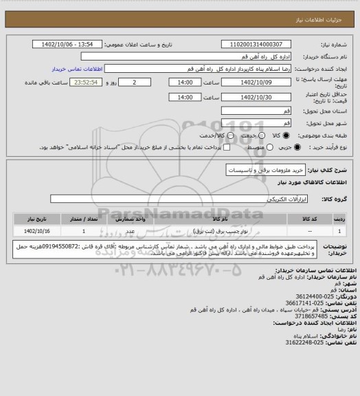 استعلام خرید ملزومات برقی و تاسیسات