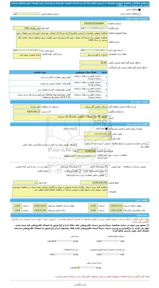 مناقصه، مناقصه عمومی همزمان با ارزیابی (یکپارچه) یک مرحله ای عملیات بهسازی و نوسازی زمین فوتبال شهر میانکوه شرکت پالایش گاز بیدبلند در سال 1402