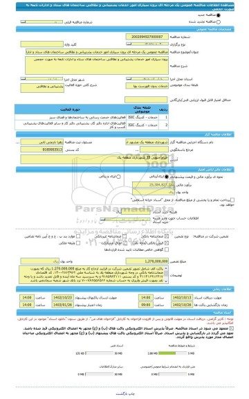 مناقصه، مناقصه عمومی یک مرحله ای برون سپاری امور خدمات پشتیبانی و نظافتی ساختمان های ستاد و ادارات تابعه به صورت حجمی