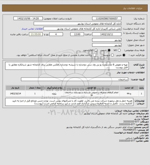 استعلام تهیه و تعویض 6 عدد پنجره یو پی وی سی دوجداره با شیشه دوجداره رفلکس طلایی برای کتابخانه شهر شبانکاره مطابق با فایل پیوست