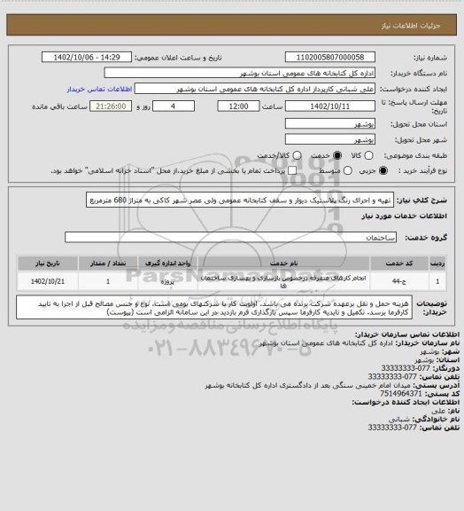 استعلام تهیه و اجرای رنگ پلاستیک دیوار و سقف کتابخانه عمومی ولی عصر شهر کاکی به متراژ 680 مترمربع