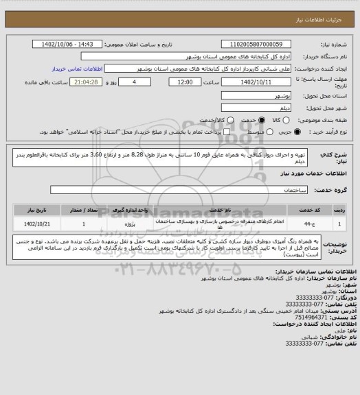 استعلام تهیه و اجرای دیوار کنافی به همراه عایق فوم 10 سانتی به متراژ طول 8.28  متر و ارتفاع 3.60 متر برای کتابخانه باقرالعلوم بندر دیلم