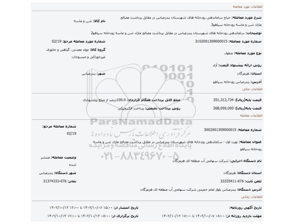 ساماندهی رودخانه های شهرستان بندرعباس در مقابل برداشت مصالح مازاد شن و ماسه رودخانه سیاهو2