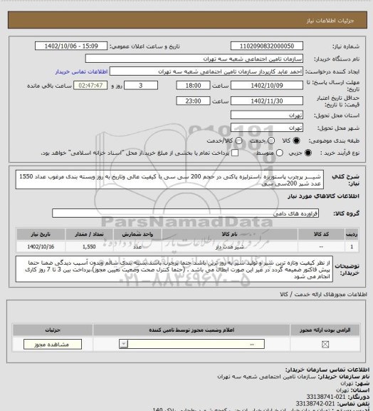 استعلام شیــــر پرچرب پاستوریزه ،استرلیزه پاکتی در حجم 200 سی سی با کیفیت عالی وتاریخ به روز وبسته بندی مرغوب
عداد 1550 عدد شیر 200سی سی