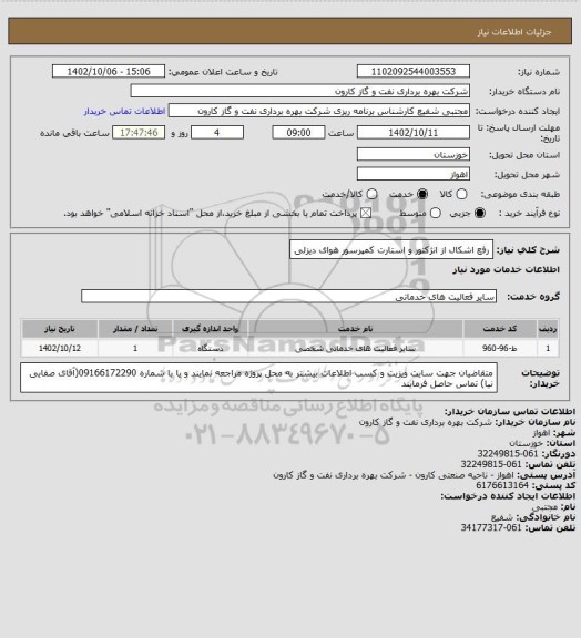 استعلام رفع اشکال از انژکتور و استارت کمپرسور هوای دیزلی