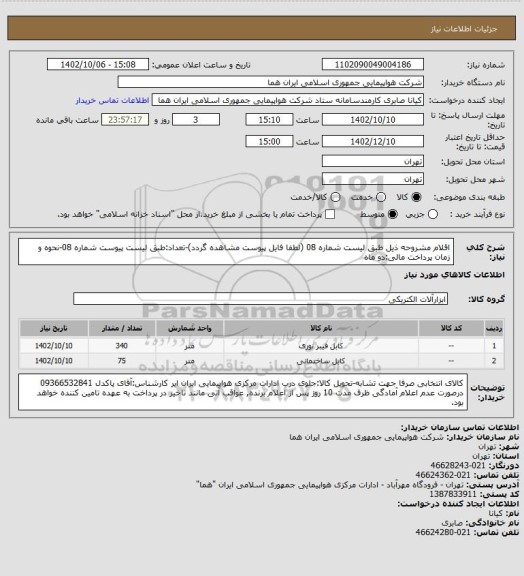 استعلام اقلام مشروحه ذیل طبق لیست شماره 08 (لطفا فایل پیوست مشاهده گردد)-تعداد:طبق لیست پیوست شماره 08-نحوه و زمان پرداخت مالی:دو ماه