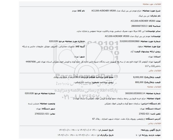 مودم  تی پی لینک مدل AC1200-ACRCHER VR300