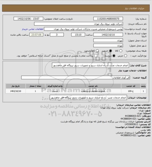 استعلام انجام خدمات نصب ، و راه اندازی سرور و تجهیزات سرور نیروگاه افق ماهشهر