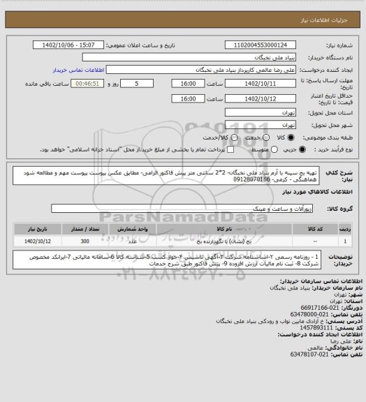 استعلام تهیه بج سینه با آرم بنیاد ملی نخبگان- 2*2 سانتی متر
پیش فاکتور الزامی- مطابق عکس پیوست
پیوست مهم و مطالعه شود
هماهنگی - کرمی- 09128070186