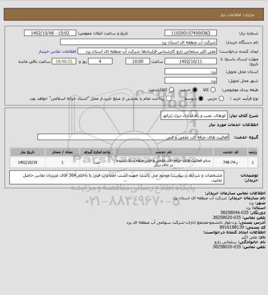 استعلام اورهال، نصب و راه اندازی دیزل ژنراتور