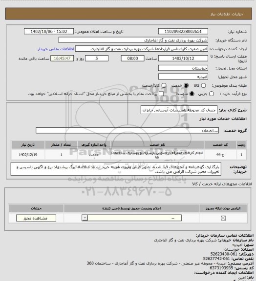 استعلام جدول کار محوطه تاسیسات آبرسانی جایزان