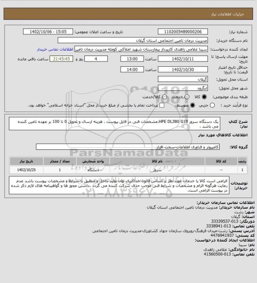 استعلام  یک دستگاه سرور HPE DL380 G10.مشخصات فنی در فایل پیوست . هزینه ارسال و تحویل 0 تا 100 بر عهده تامین کننده می باشد .