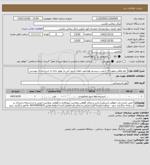 استعلام رفع نواقص موتورخانه و نصب سیستم هوشمند اطفاء حریق آبی در موتور خانه به شرح مدارک پیوستی