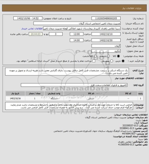 استعلام  یک دستگاه اسکنر پر سرعت .مشخصات فنی کامل درفایل پیوست .دارای گارانتی معتبر باشد.هزینه ارسال و تحویل بر عهده تامین کننده می باشد.