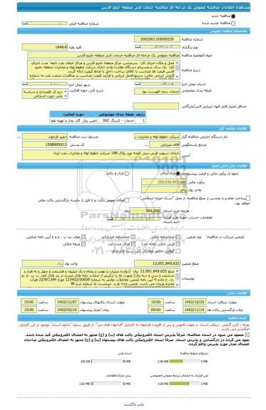 مناقصه، مناقصه عمومی یک مرحله ای مناقصه خدمات فنی منطقه خلیج فارس