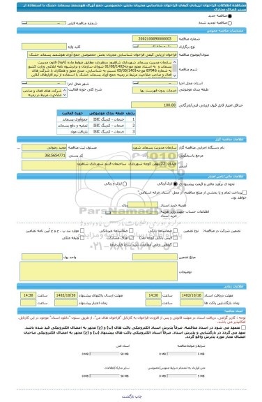 مناقصه، فراخوان ارزیابی کیفی فراخوان شناسایی مجریان بخش حخصوصی جمع آوری هوشمند پسماند خشک با استفاده از بستر فضای مجازی