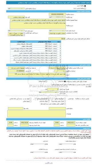 مناقصه، فراخوان ارزیابی کیفی بهره برداری و نگهداری از شبکه های آبیاری و زهکشی دشت خوی و سلماس