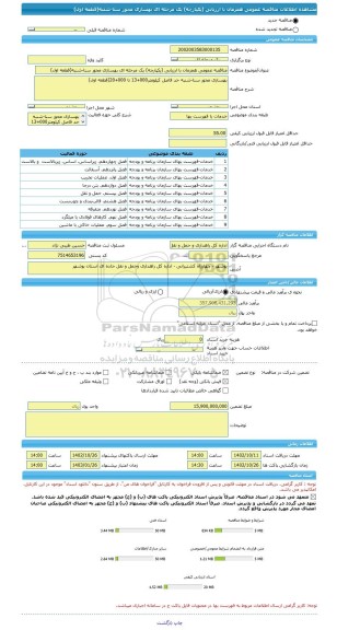 مناقصه، مناقصه عمومی همزمان با ارزیابی (یکپارچه) یک مرحله ای بهسازی محور سنا-شنبه(قطعه اول)