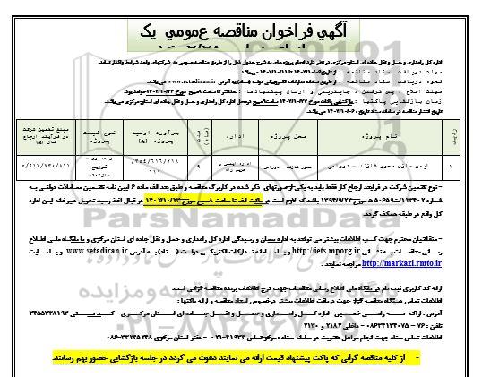 فراخوان مناقصه ایمن سازی محور 