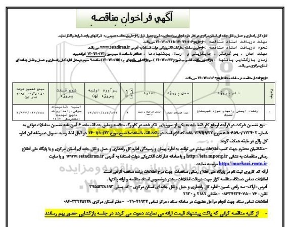 فراخوان مناقصه ارتقاء ایمنی راههای حوزه شهرستان ...