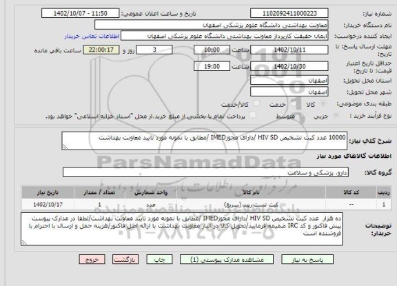 استعلام 10000 عدد کیت تشخیص HIV SD /دارای مجوزIMED /مطابق با نمونه مورد تایید معاونت بهداشت