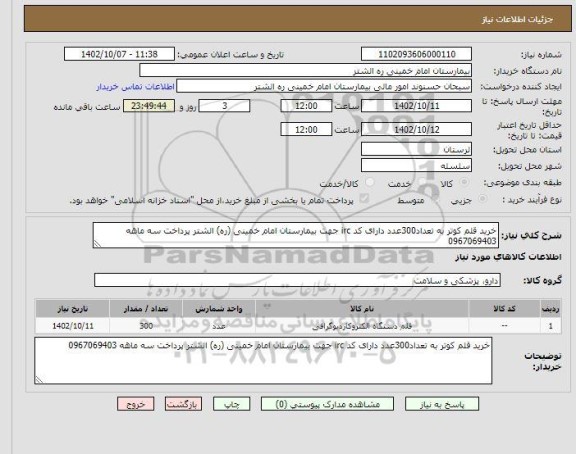 استعلام خرید قلم کوتر به تعداد300عدد دارای کد irc جهت بیمارستان امام خمینی (ره) الشتر پرداخت سه ماهه 0967069403