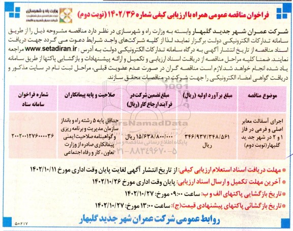 مناقصه اجرای آسفالت در معابر اصلی و فرعی در فاز 1 و 2  - نوبت دوم 