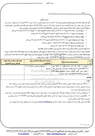 مزایده فروش 6 دانگ یک باب واحد مسکونی به پلاک ثبتی 1976/12 بخش 4 