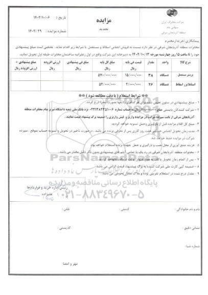 تجدید مزایده فروش اجناس اسقاط و مستعمل 